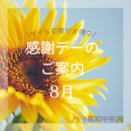 ８月の感謝デーのご案内